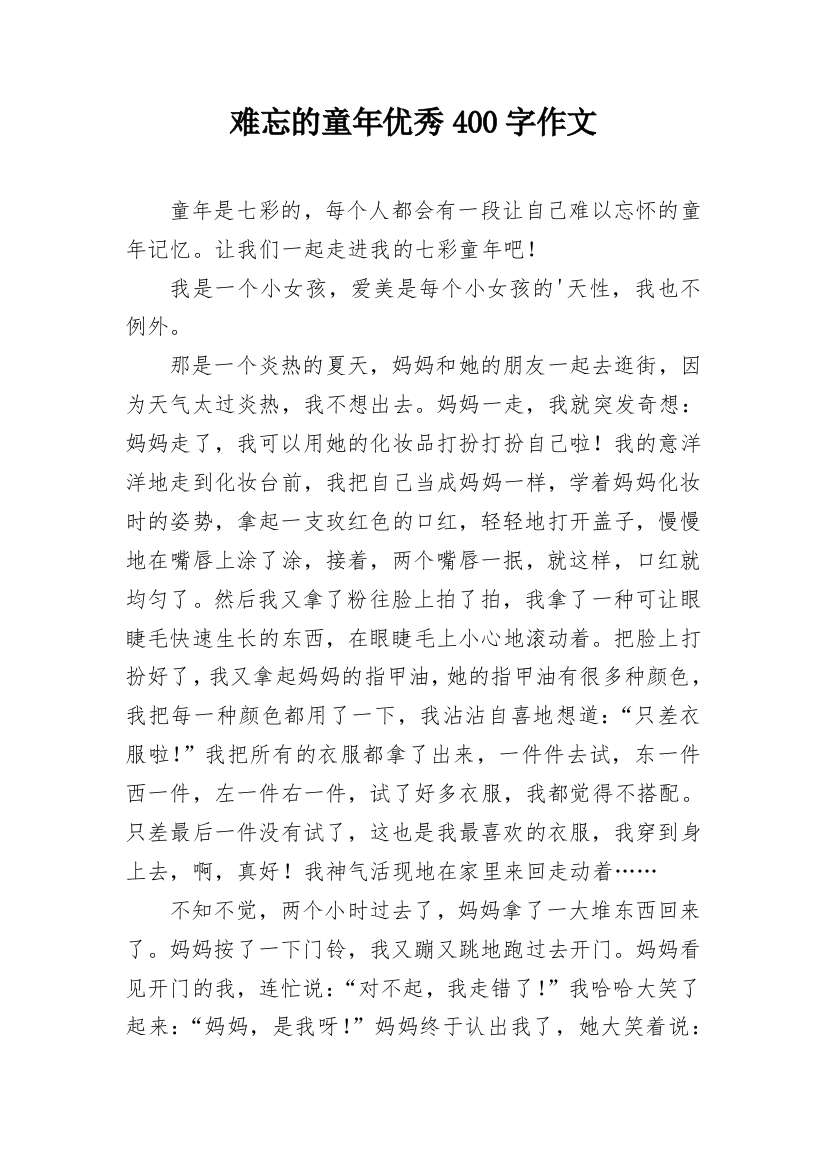 难忘的童年优秀400字作文