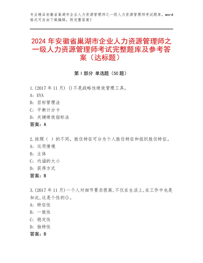 2024年安徽省巢湖市企业人力资源管理师之一级人力资源管理师考试完整题库及参考答案（达标题）