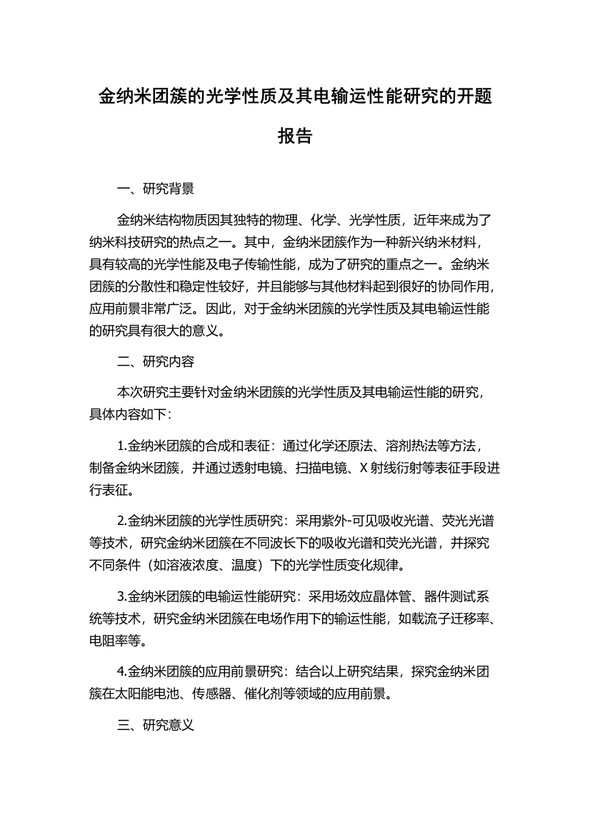 金纳米团簇的光学性质及其电输运性能研究的开题报告