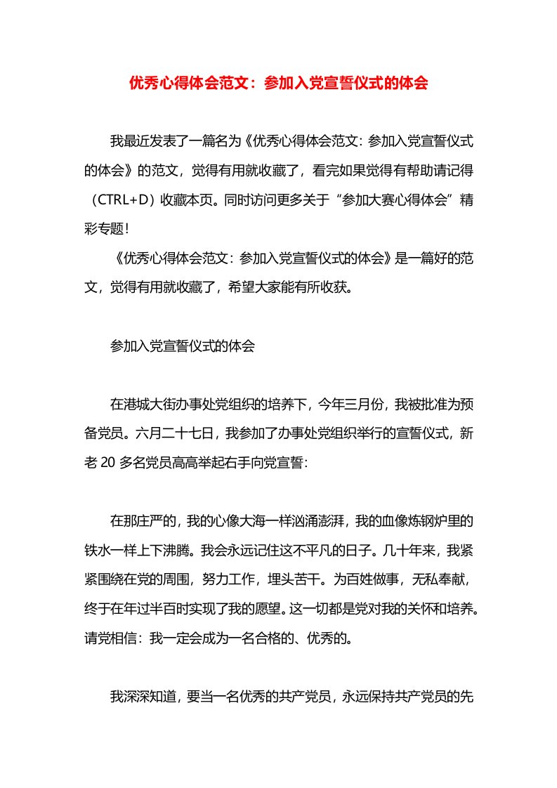 优秀心得体会范文：参加入党宣誓仪式的体会