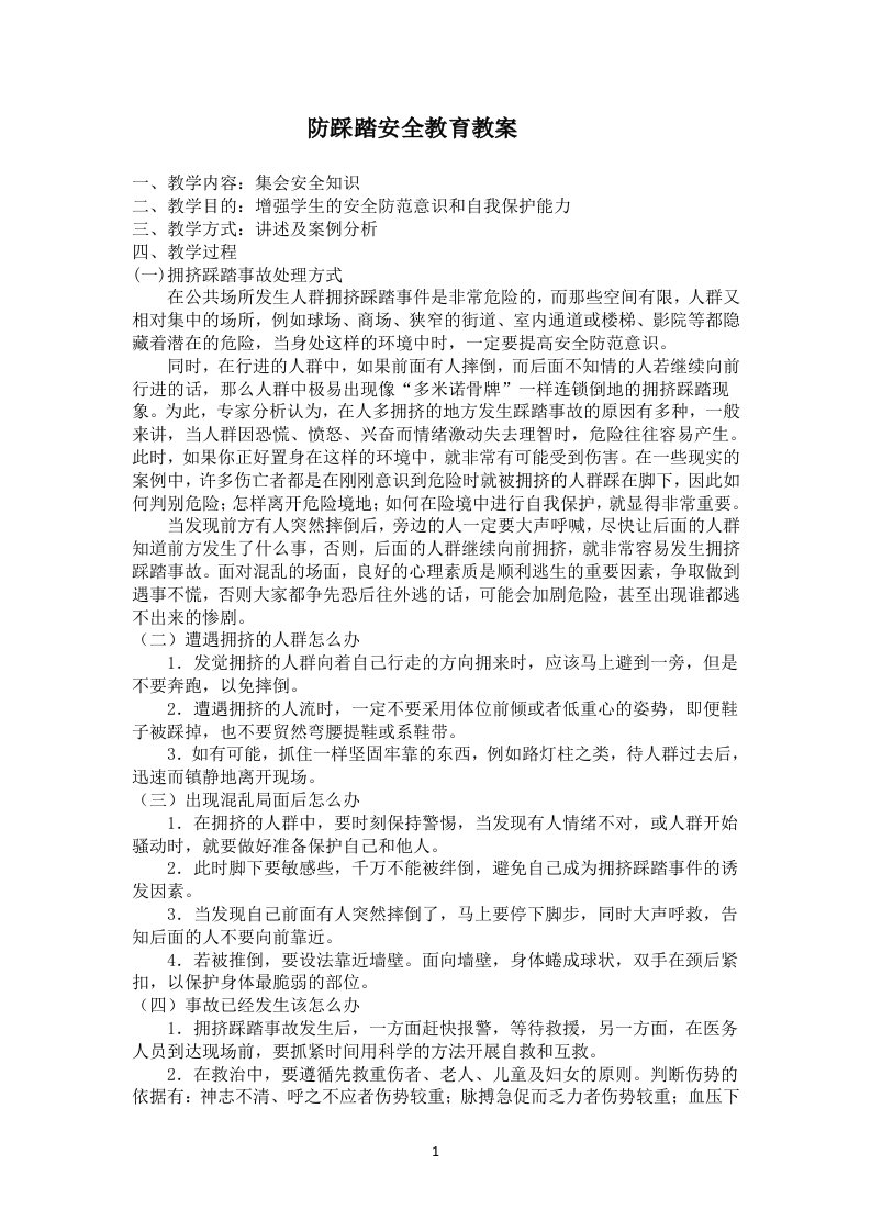 防踩踏安全教育教案