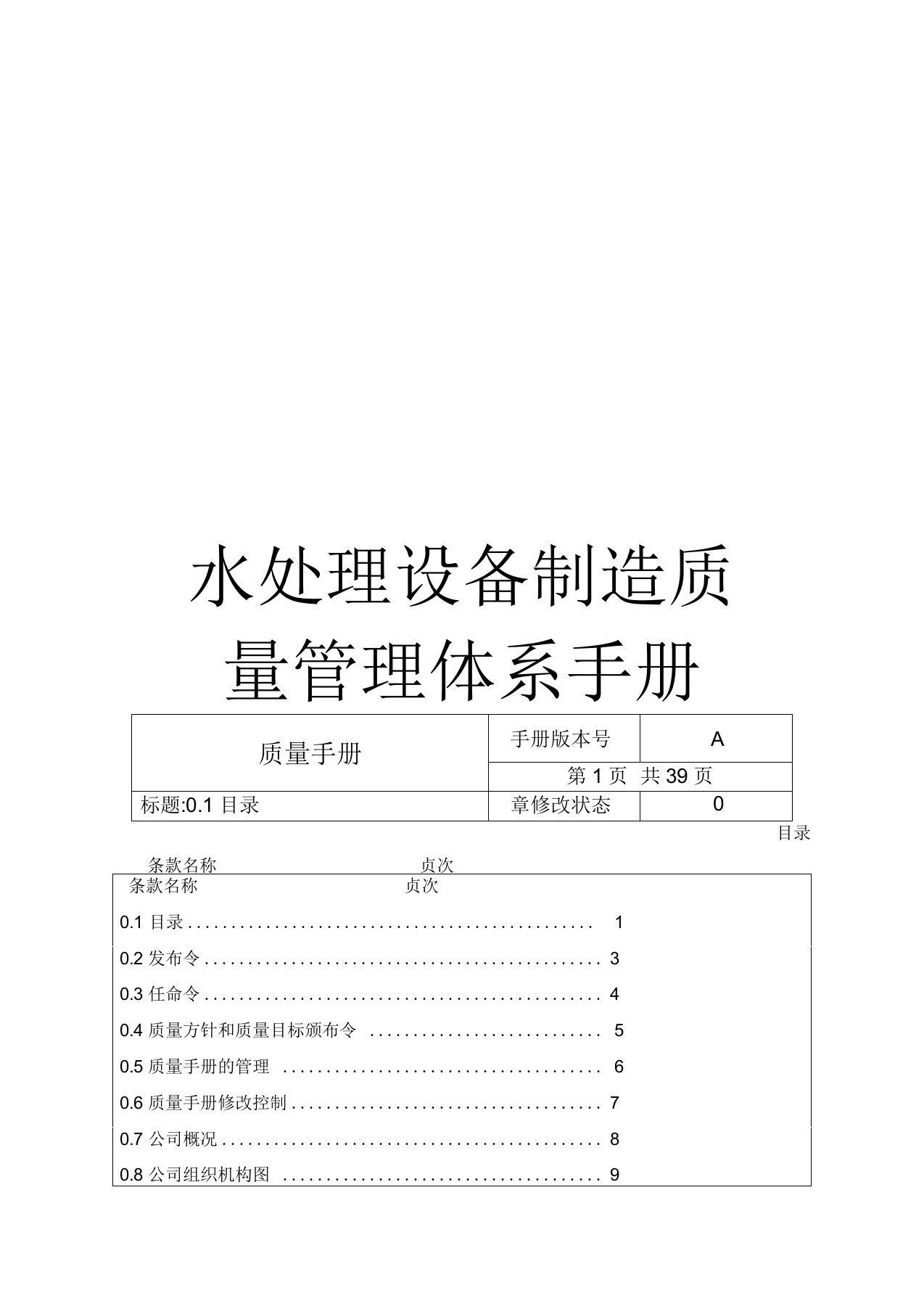 水处理设备制造质量管理体系手册