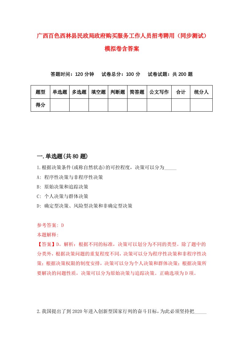 广西百色西林县民政局政府购买服务工作人员招考聘用同步测试模拟卷含答案2