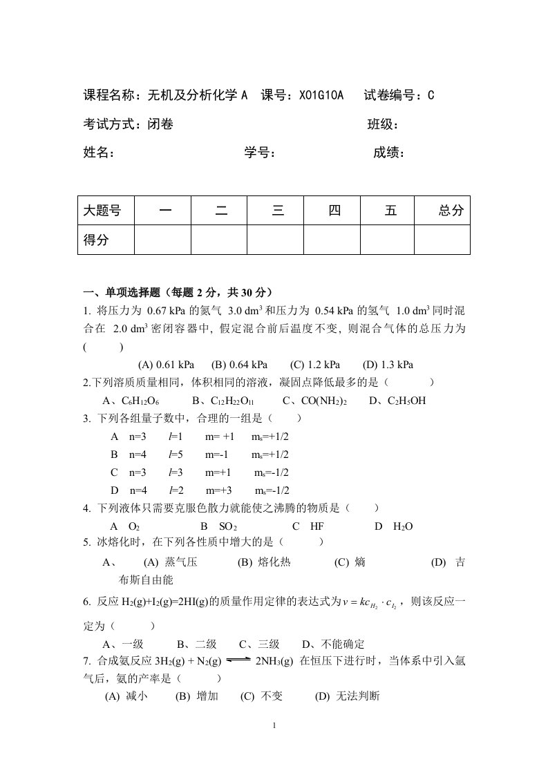 无机及分析化学期末考试卷及答案