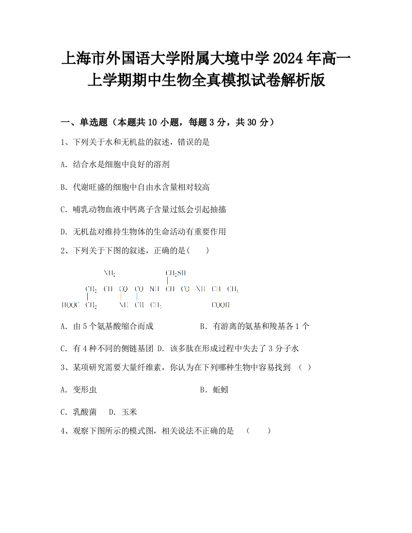 上海市外国语大学附属大境中学2024年高一上学期期中生物全真模拟试卷解析版