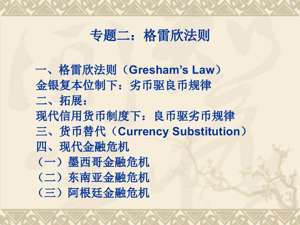 格雷欣法则、货币替代与现代金融危机