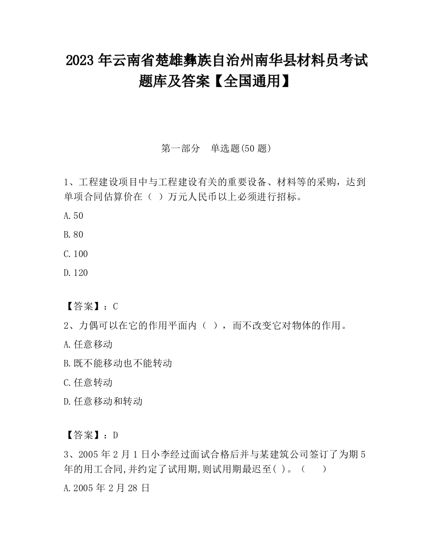 2023年云南省楚雄彝族自治州南华县材料员考试题库及答案【全国通用】