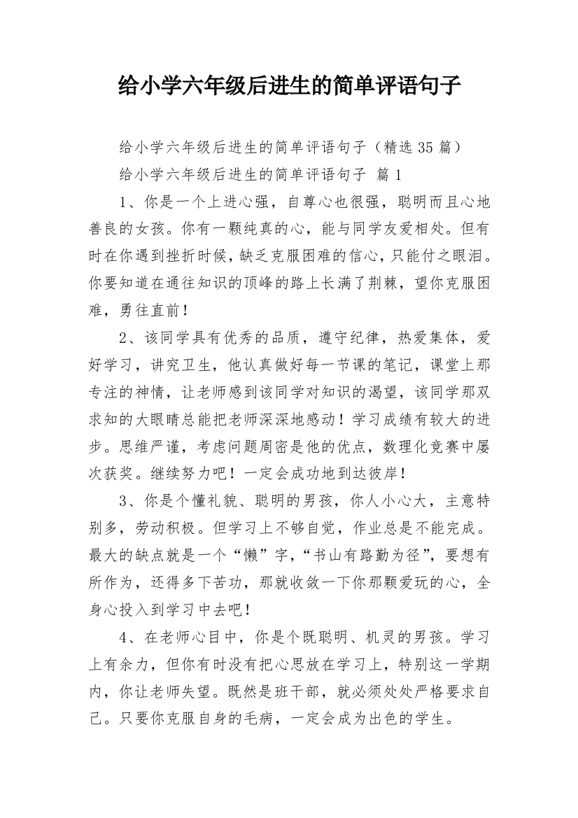 给小学六年级后进生的简单评语句子