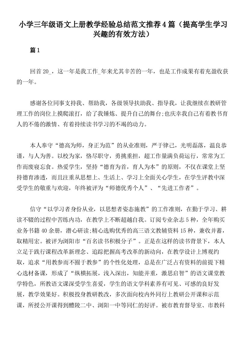 小学三年级语文上册教学经验总结范文推荐4篇（提高学生学习兴趣的有效方法）