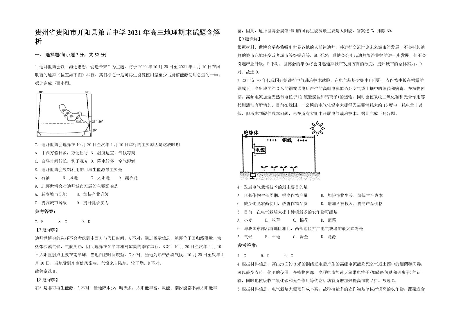 贵州省贵阳市开阳县第五中学2021年高三地理期末试题含解析