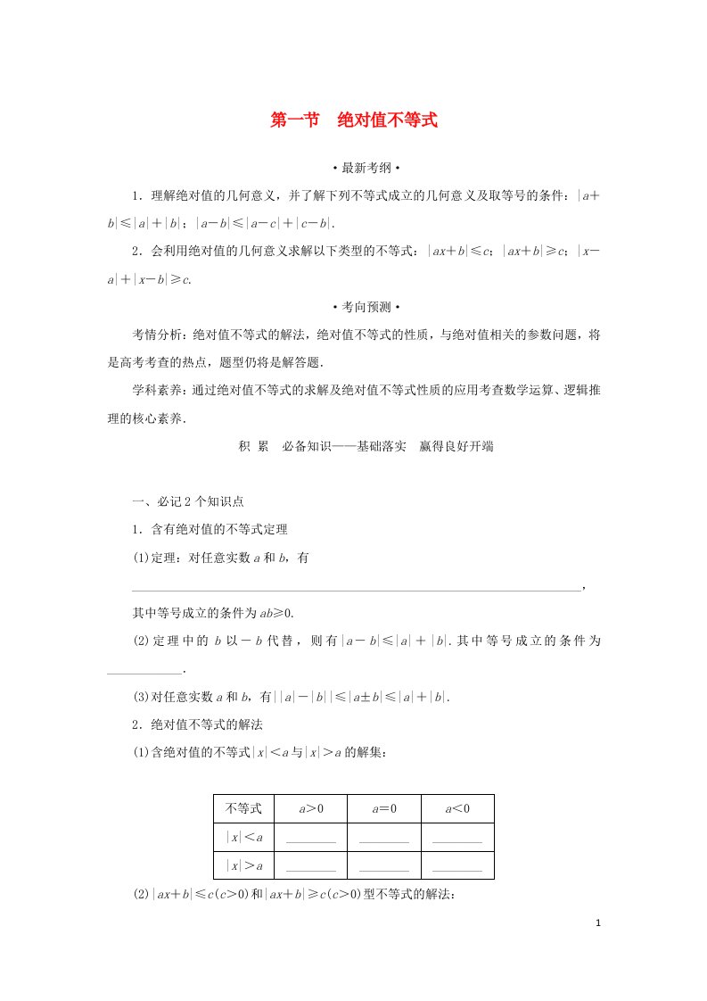 统考版2023届高考数学全程一轮复习选修4_5不等式选讲第一节绝对值不等式学生用书