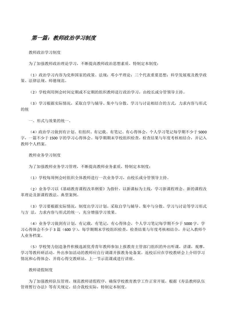 教师政治学习制度[修改版]