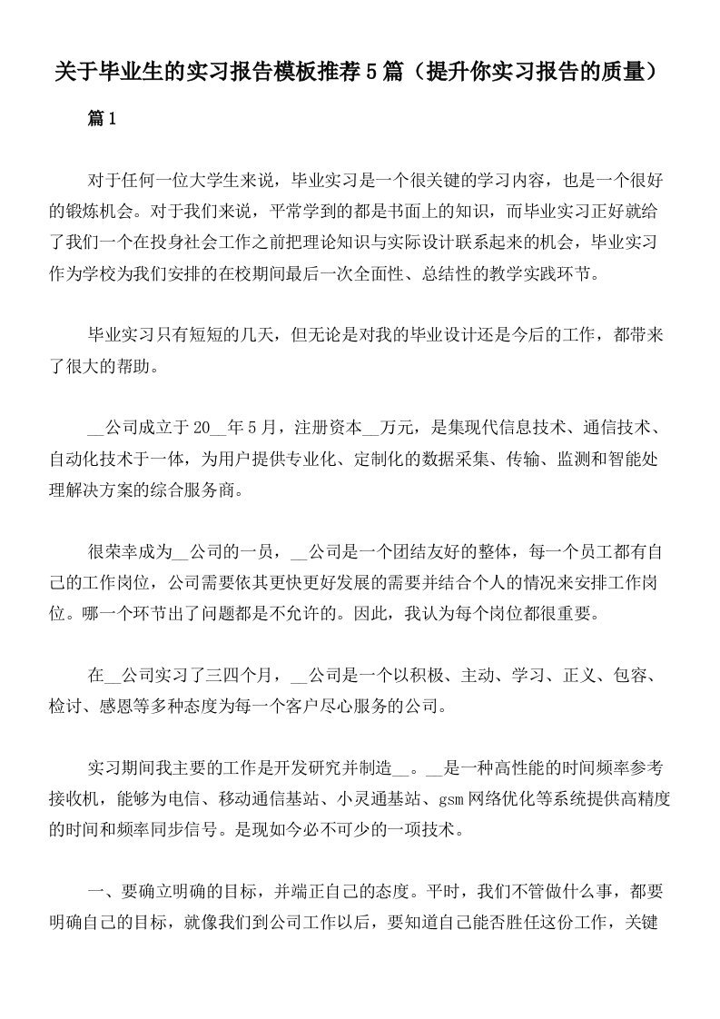 关于毕业生的实习报告模板推荐5篇（提升你实习报告的质量）