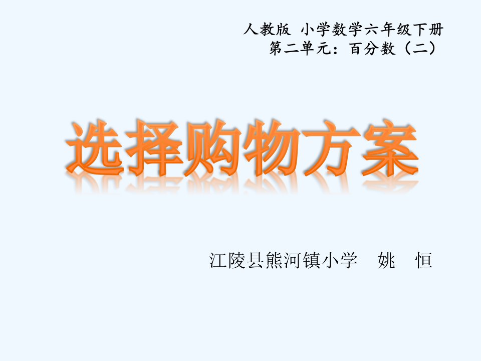 数学人教版六年级下册选择购物方案