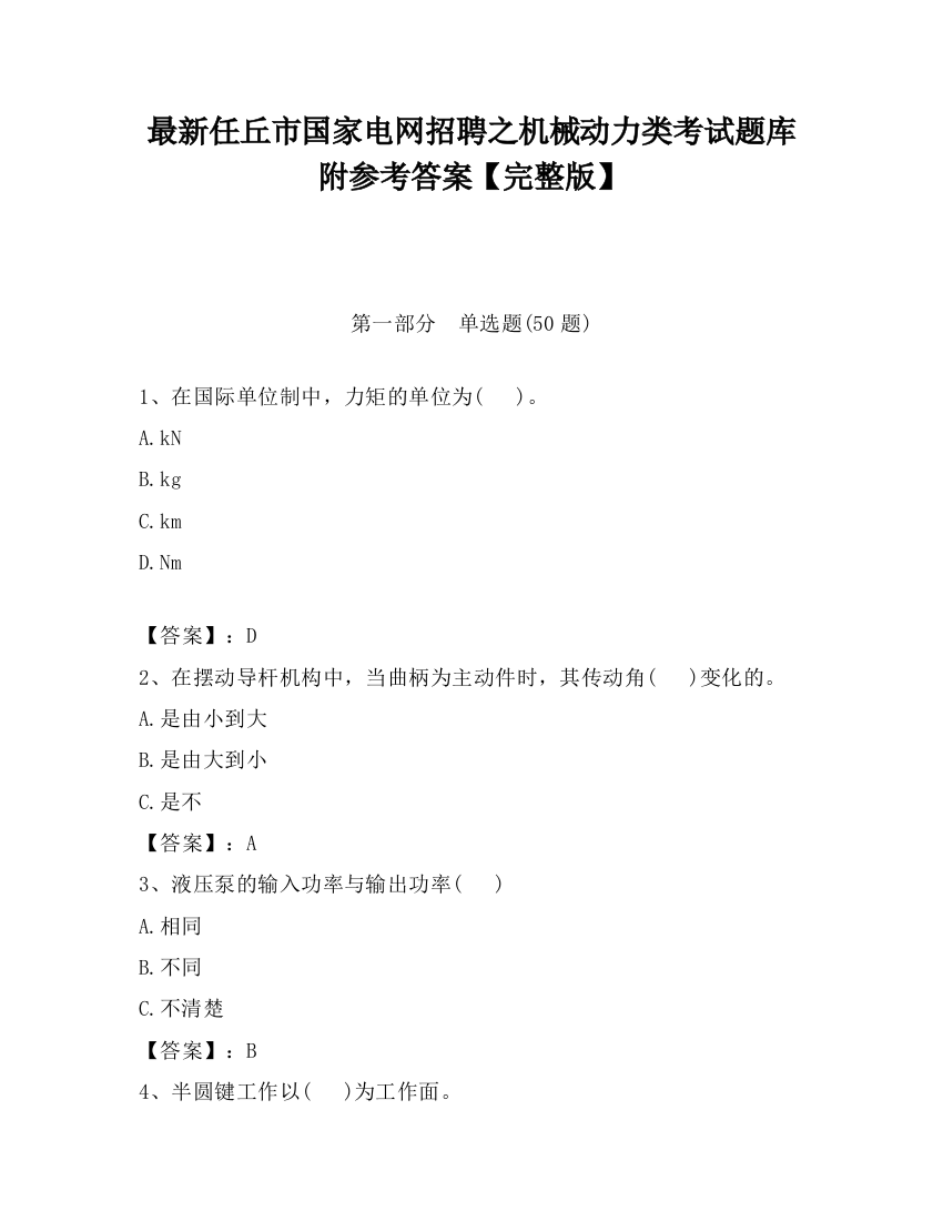 最新任丘市国家电网招聘之机械动力类考试题库附参考答案【完整版】