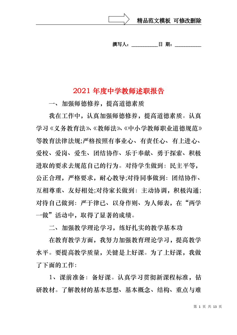 2022年度中学教师述职报告