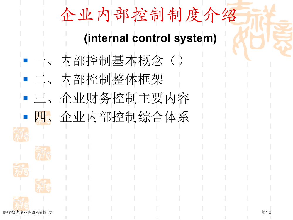 医疗行业企业内部控制制度