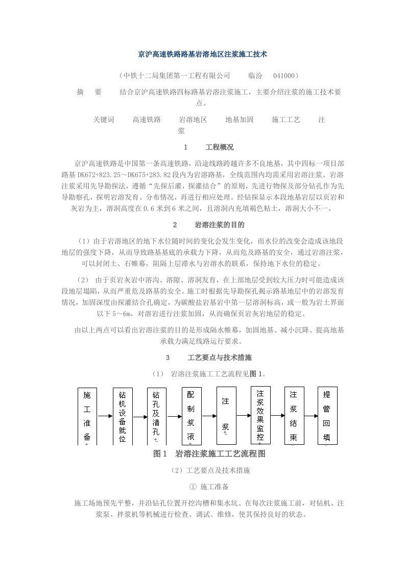 京沪高速铁路路基岩溶地区注浆施工技术