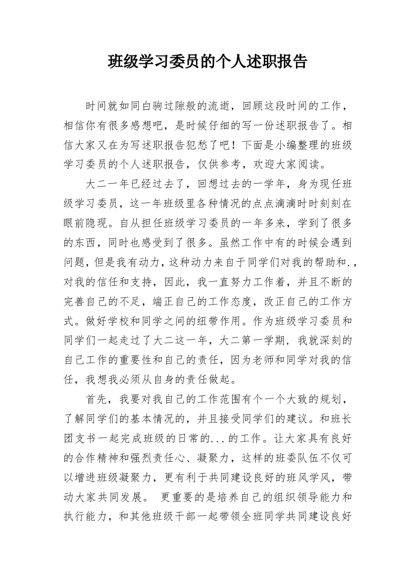 班级学习委员的个人述职报告_1