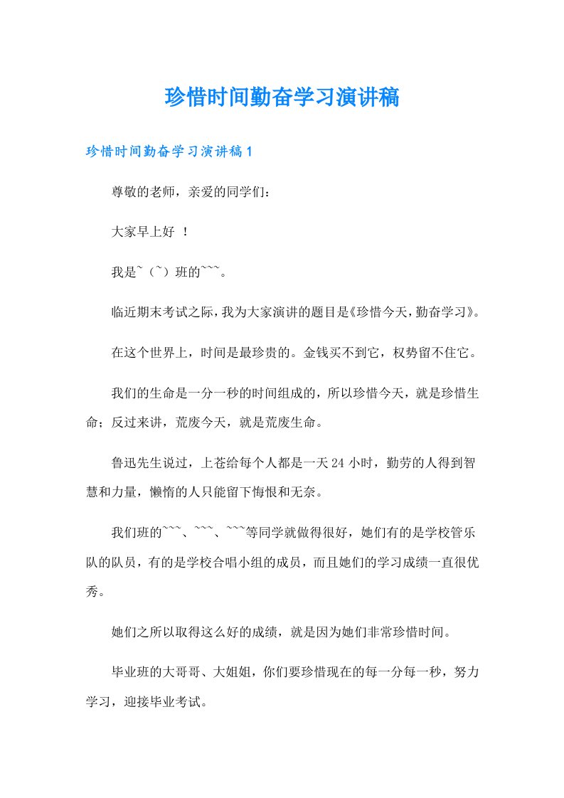 （模板）珍惜时间勤奋学习演讲稿