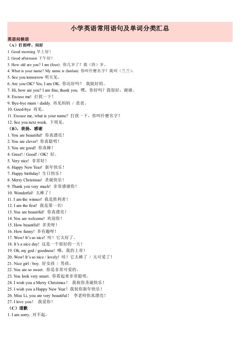 小学英语常用语句及单词分类汇总
