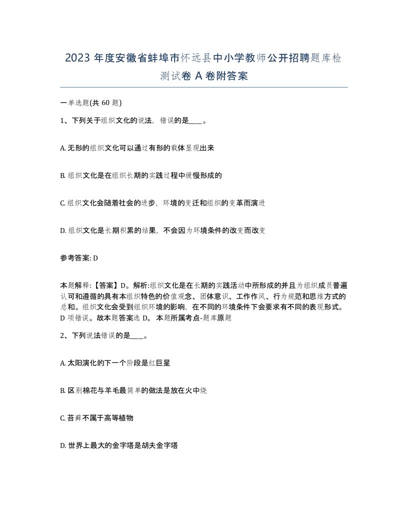 2023年度安徽省蚌埠市怀远县中小学教师公开招聘题库检测试卷A卷附答案