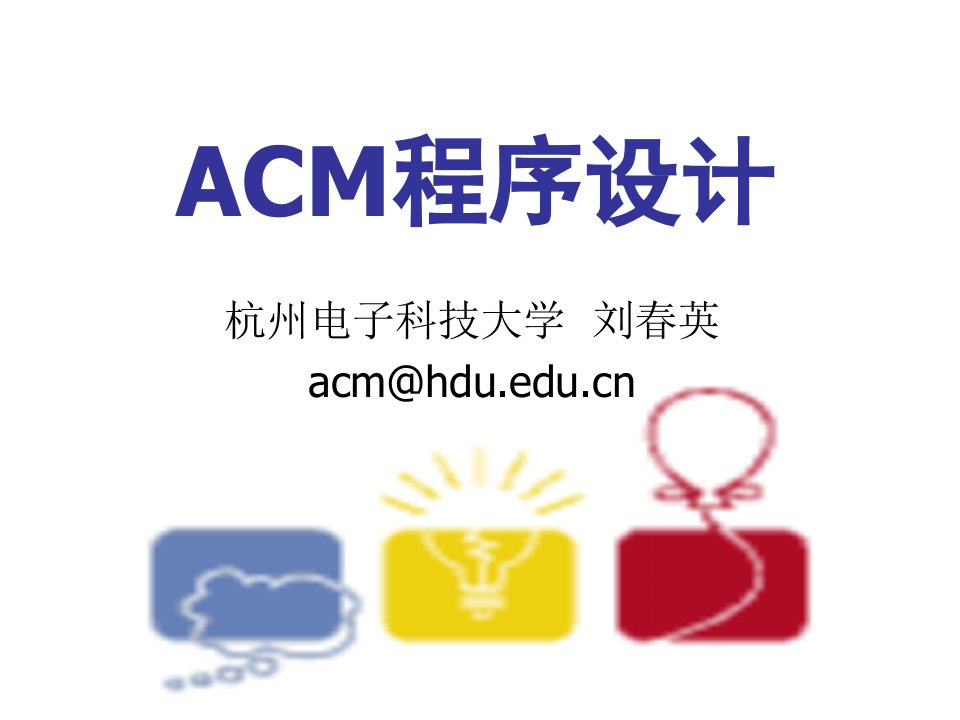 ACM程序设计教学PPT动态规划