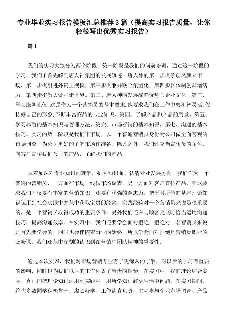 专业毕业实习报告模板汇总推荐3篇（提高实习报告质量，让你轻松写出优秀实习报告）