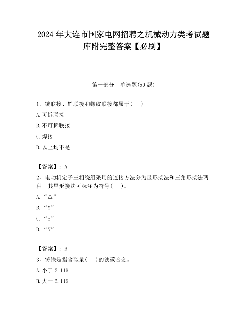 2024年大连市国家电网招聘之机械动力类考试题库附完整答案【必刷】