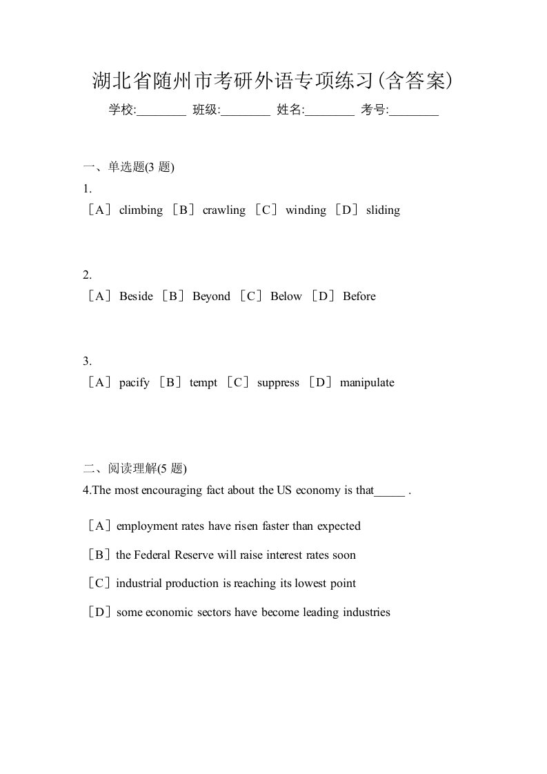 湖北省随州市考研外语专项练习含答案