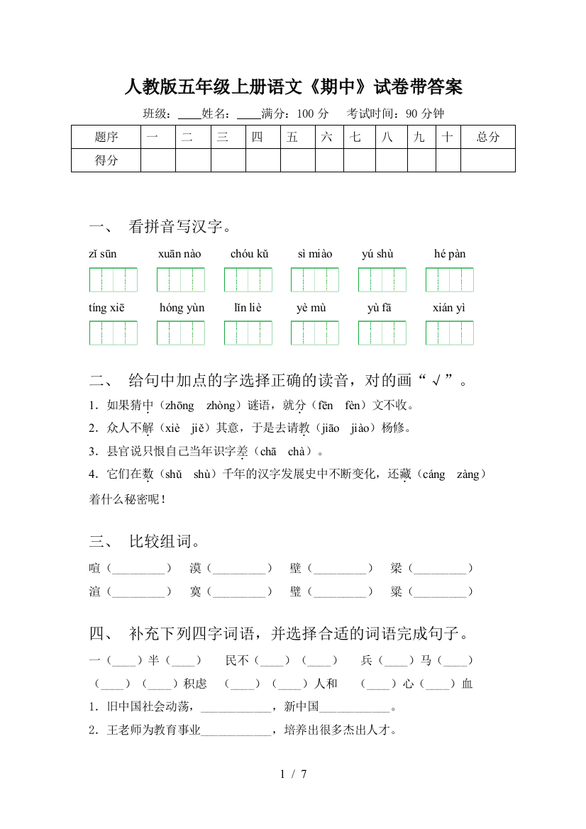 人教版五年级上册语文《期中》试卷带答案