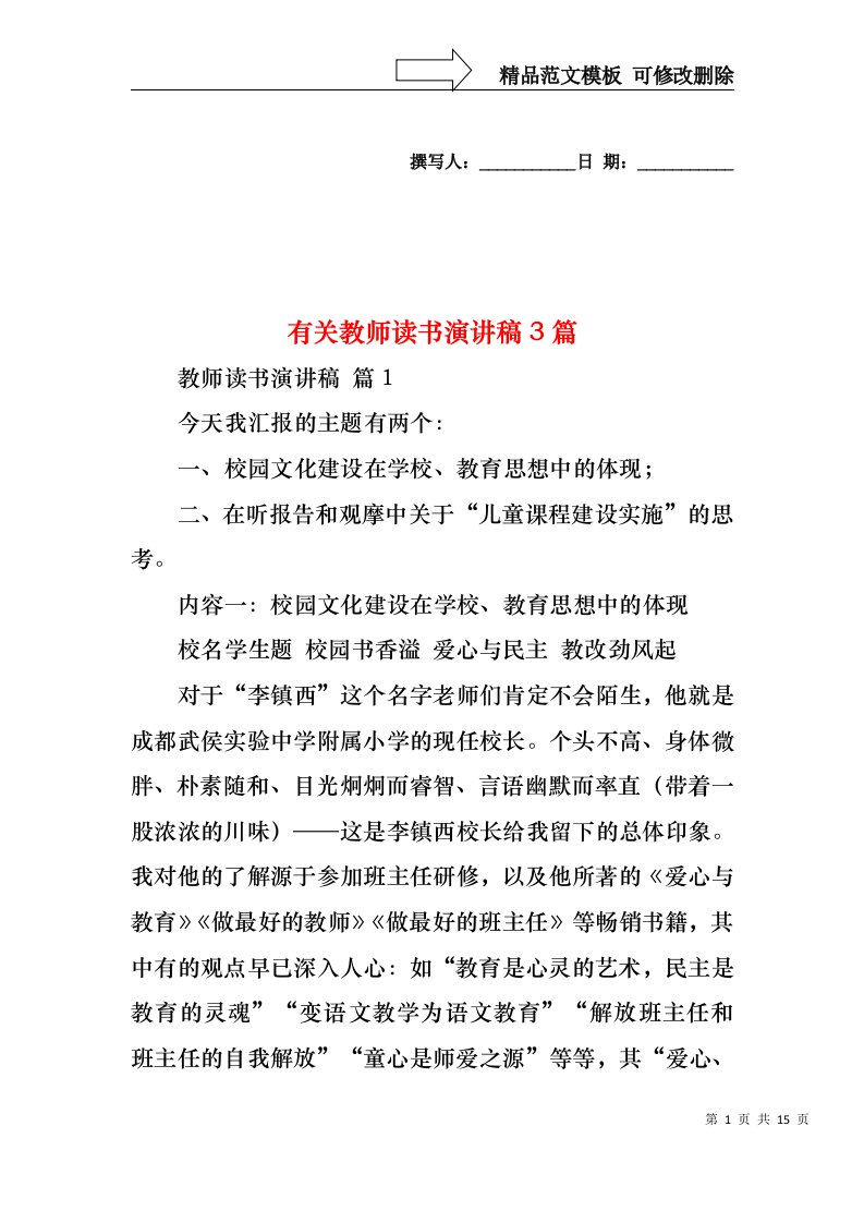 有关教师读书演讲稿3篇