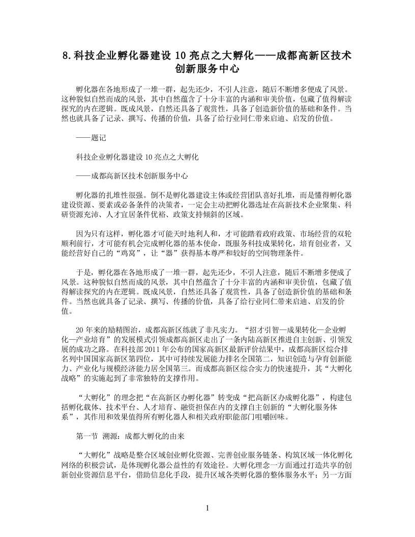 8.科技企业孵化器建设10亮点之大孵化——成都高新区技术创新服务中心