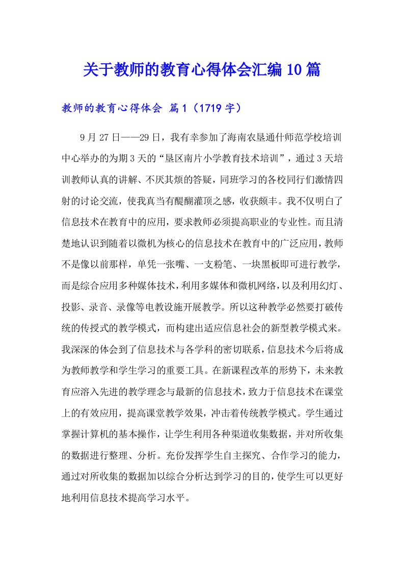 关于教师的教育心得体会汇编10篇