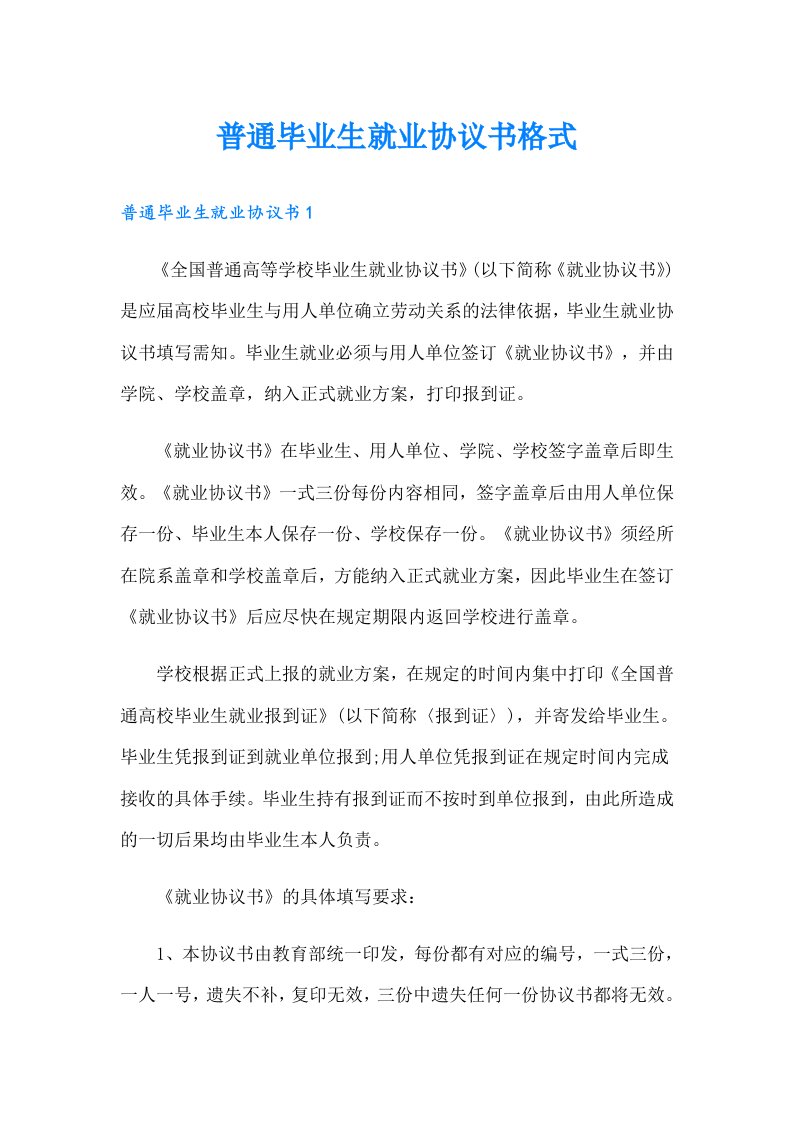 普通毕业生就业协议书格式