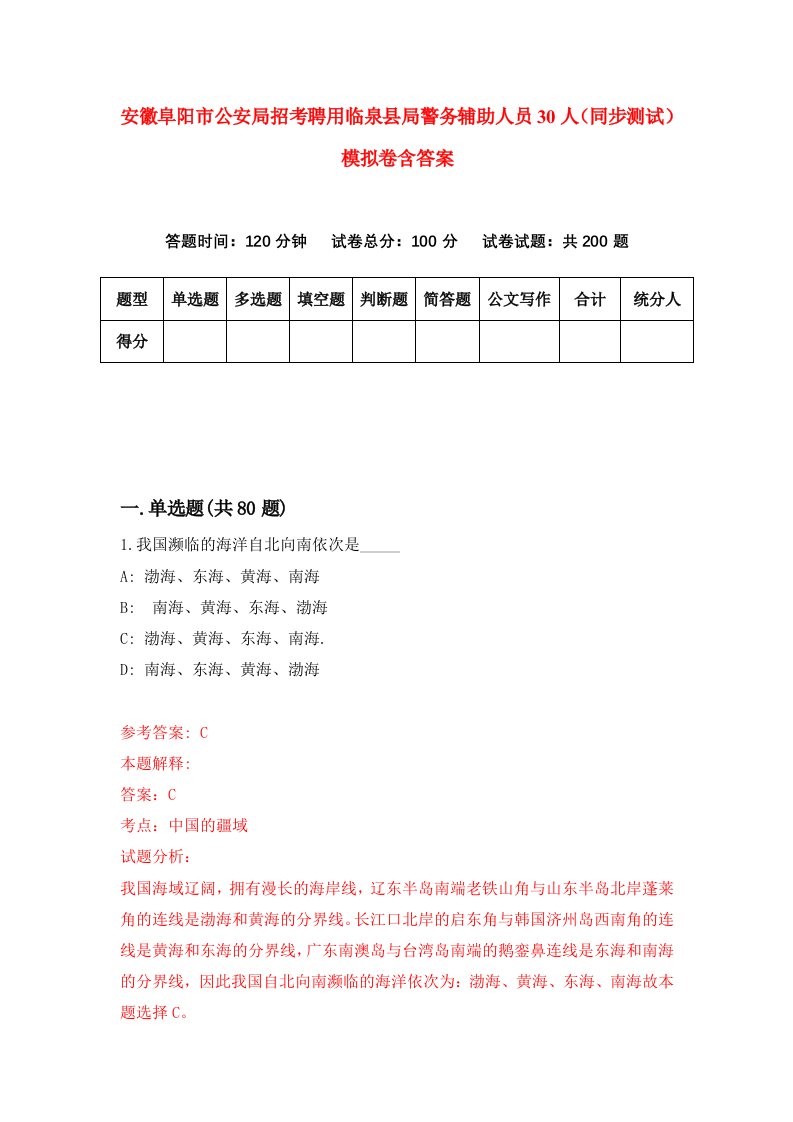 安徽阜阳市公安局招考聘用临泉县局警务辅助人员30人同步测试模拟卷含答案8