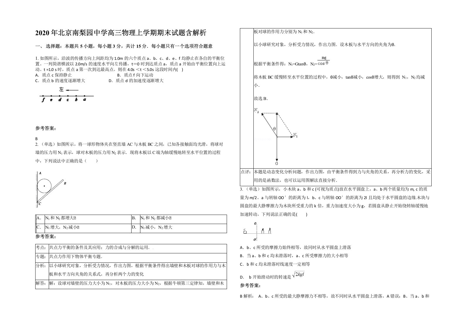 2020年北京南梨园中学高三物理上学期期末试题含解析