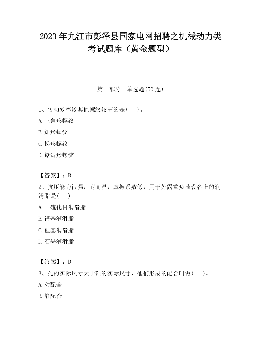 2023年九江市彭泽县国家电网招聘之机械动力类考试题库（黄金题型）