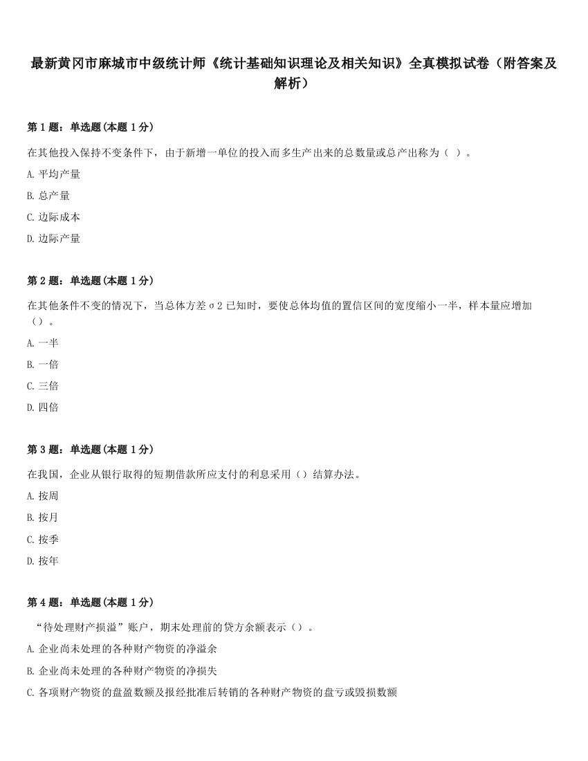 最新黄冈市麻城市中级统计师《统计基础知识理论及相关知识》全真模拟试卷（附答案及解析）