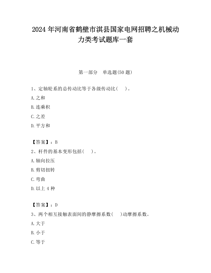 2024年河南省鹤壁市淇县国家电网招聘之机械动力类考试题库一套