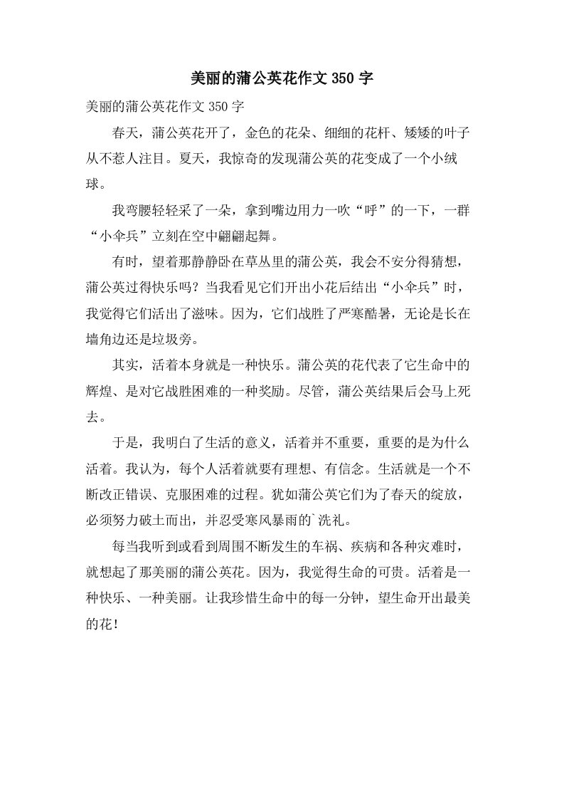 美丽的蒲公英花作文350字