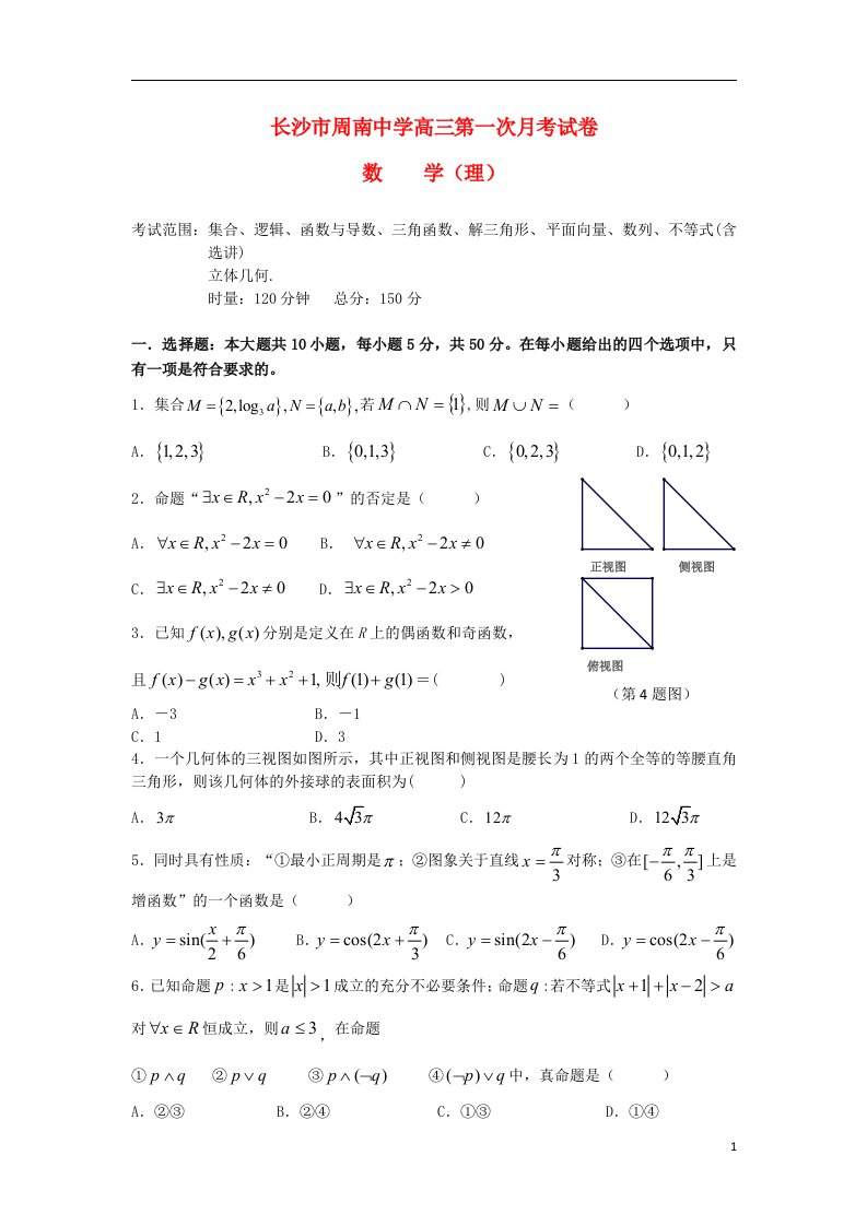 湖南省长沙市周南中学高三数学第一次月考试题湘教版