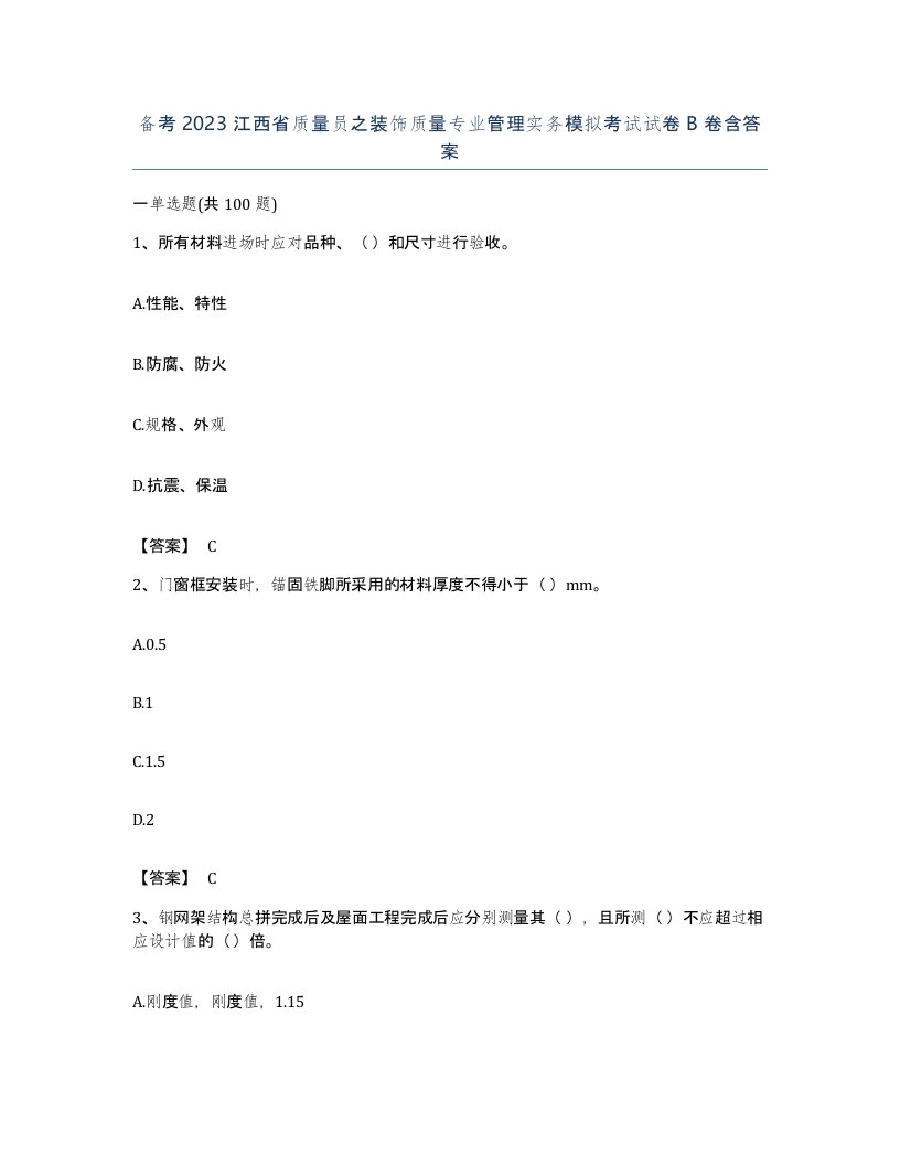 备考2023江西省质量员之装饰质量专业管理实务模拟考试试卷B卷含答案