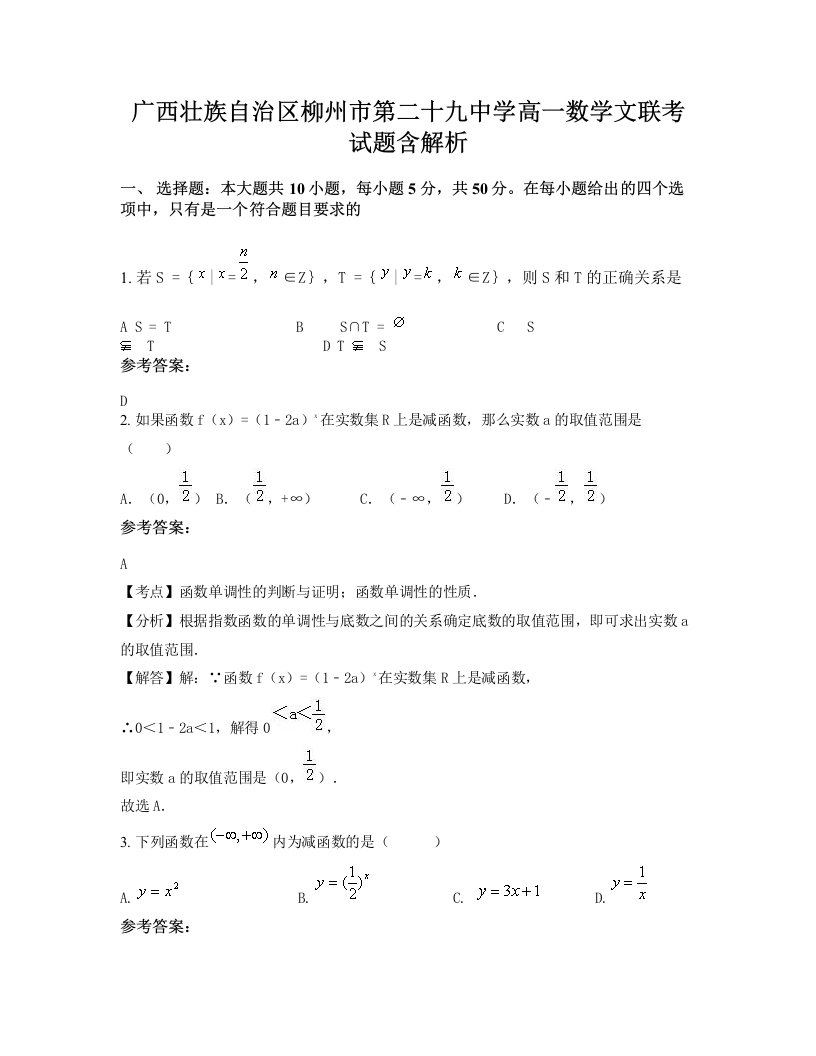 广西壮族自治区柳州市第二十九中学高一数学文联考试题含解析