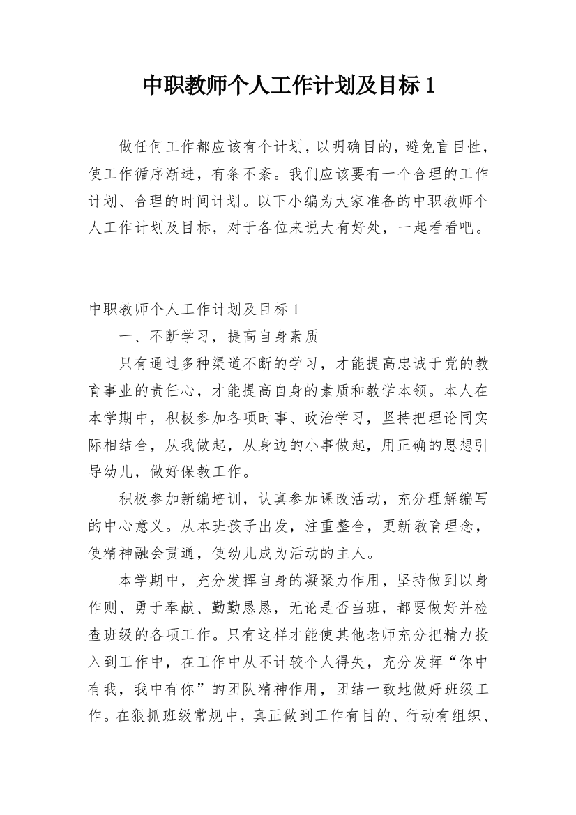 中职教师个人工作计划及目标1