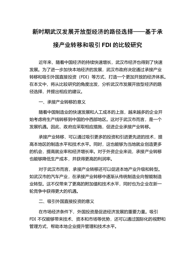 新时期武汉发展开放型经济的路径选择——基于承接产业转移和吸引FDI的比较研究