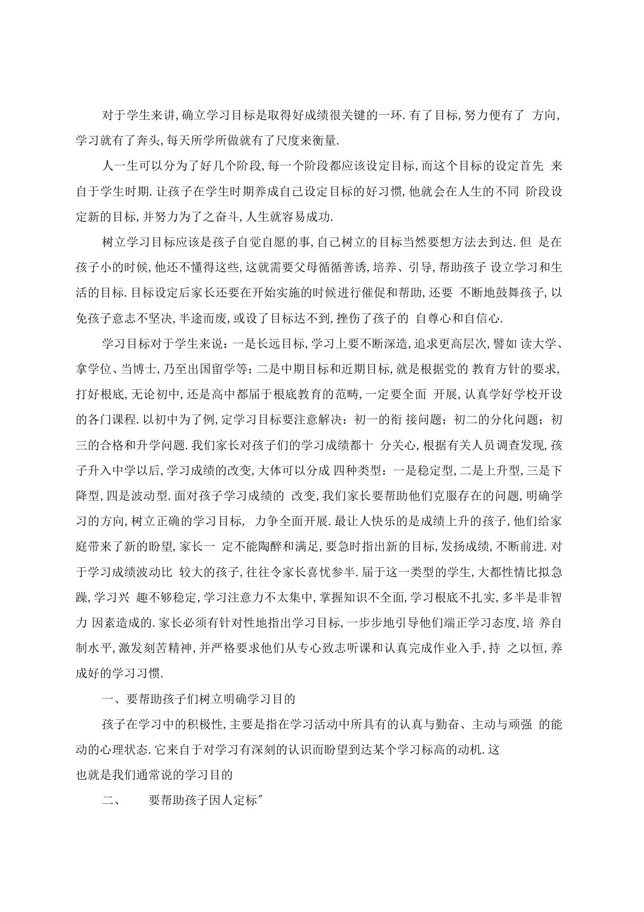 怎样帮助孩子树立正确的学习目标