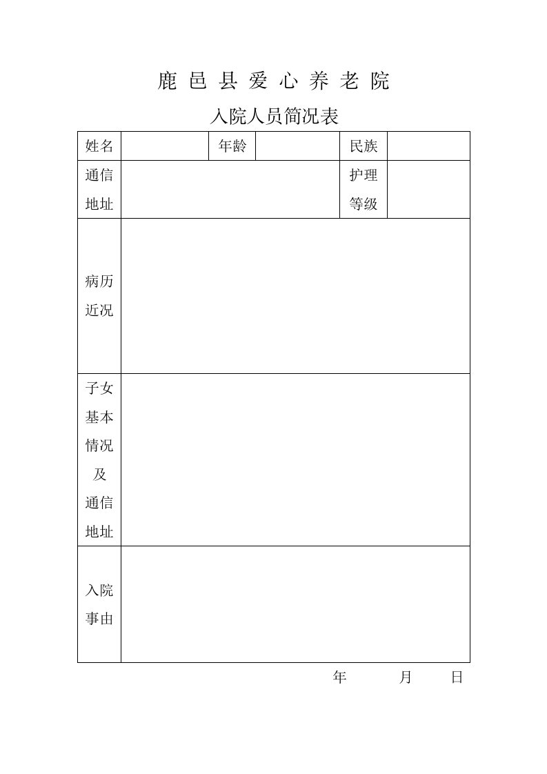 养老院入院协议书