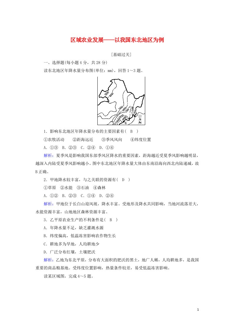 2020_2021学年高中地理第四章区域经济发展1区域农业发展__以我国东北地区为例课后练案含解析新人教版必修3