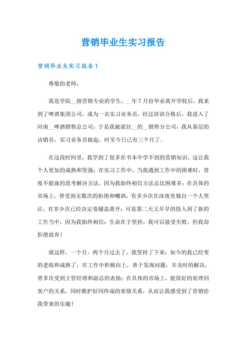 营销毕业生实习报告